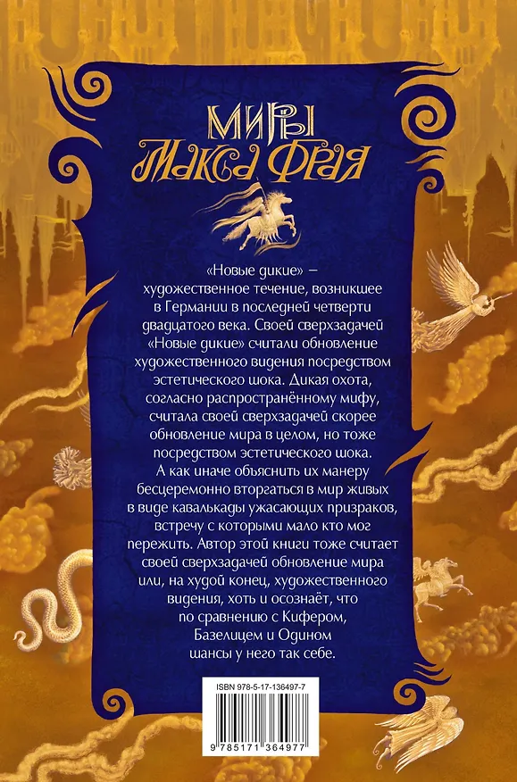 Книга Новая Дикая Охота (Макс Фрай) — 2