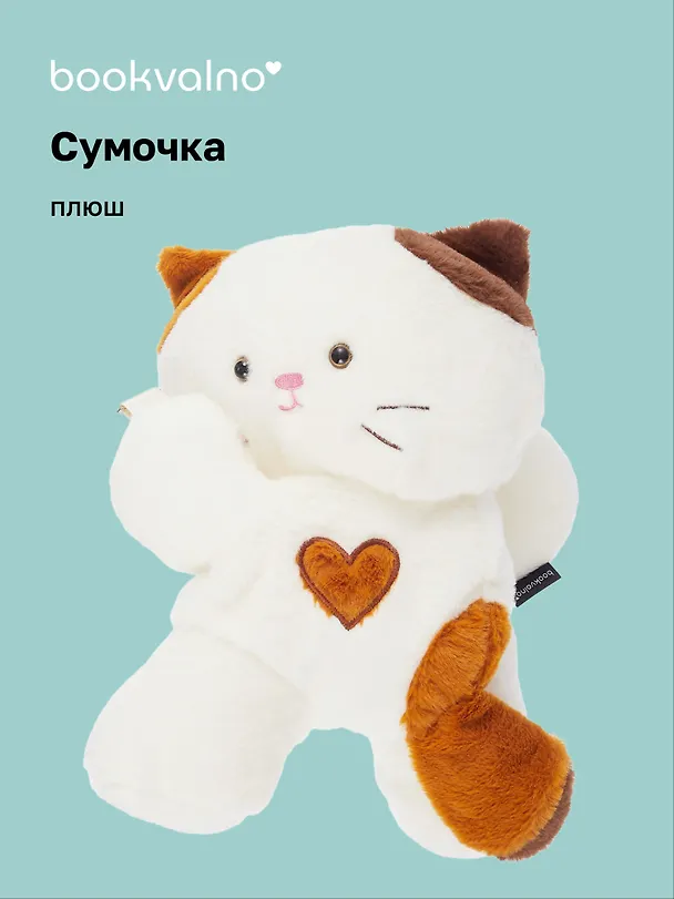 Сумочка-бананка плюшевая Котик-обнимашка (29х18х10) (12-2283-202411-B3) Bookvalno 3076689 — 1