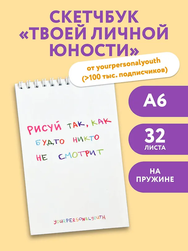 Рисуй так, как будто никто не смотрит. Скетчбук карманный с подложкой (А6, 32 л., вертикальный на пружине) 3154696 — 3