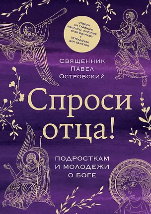 Книга Спроси отца! Подросткам и молодежи о Боге (Павел Островский)