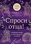 Спроси отца! Подросткам и молодежи о Боге — 3093343 — 1