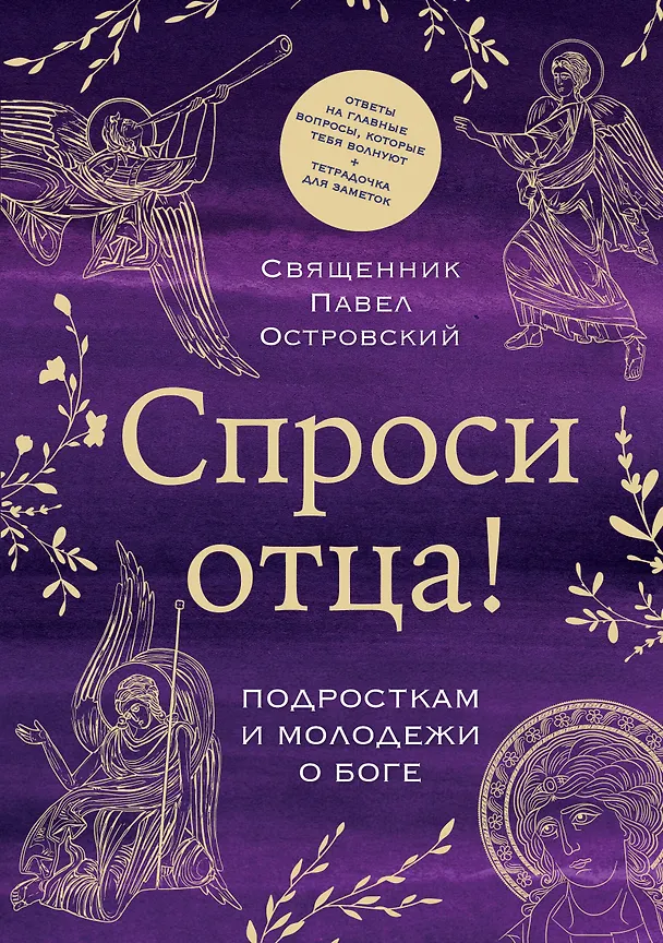 Книга Спроси отца! Подросткам и молодежи о Боге (Павел Островский) — 1