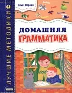 Домашняя грамматика — 2079906 — 1