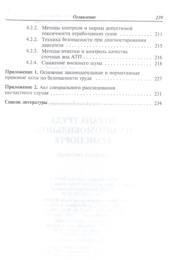 Книга Охрана труда на автомобильном транспорте: Учебное пособие (Илья Туревский) — 6