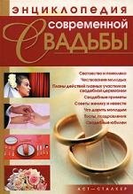 

Энциклопедия современной свадьбы