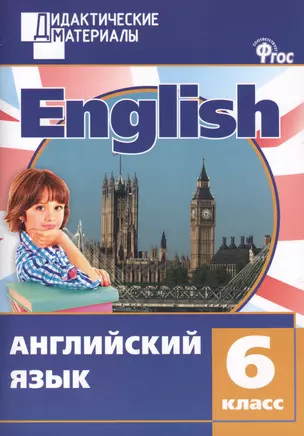 Английский язык. 6 класс. Разноуровневые задания. ФГОС — 2410680 — 1