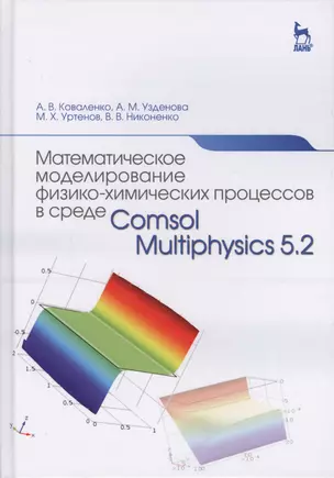 Математическое моделирование физико-химических процессов в среде Comsol Multiphysics 5.2. Уч. Пособи — 2593828 — 1