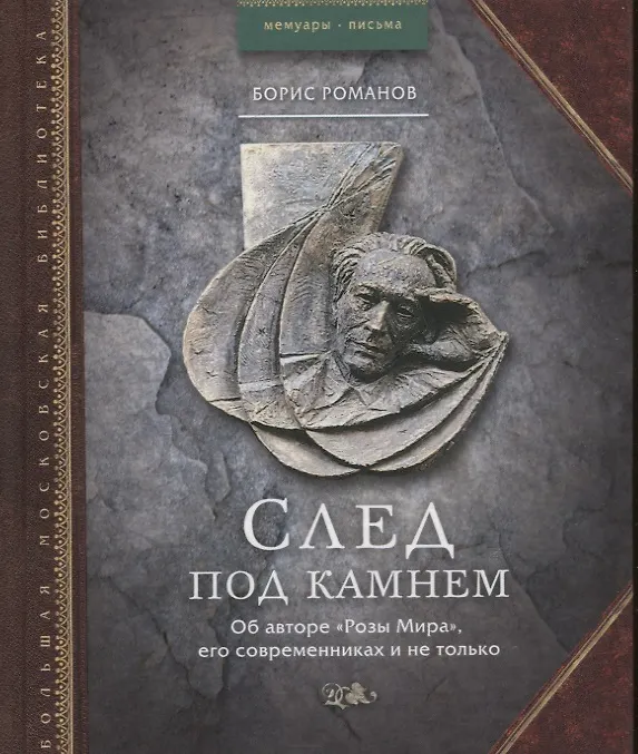 Книга След под камнем. Об авторе "Розы Мира", его современниках и не только (Борис Романов) — 1