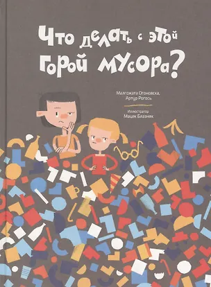 Книга Что делать с этой горой мусора? (Малгожата Огоновска)