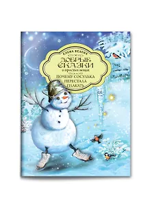 Добрые сказки о простых вещах. Почему сосулька перестала плакать