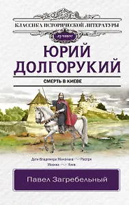 Юрий Долгорукий. Исторический роман