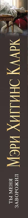 Книга Ты меня заворожил (Мэри Хиггинс Кларк) — 3
