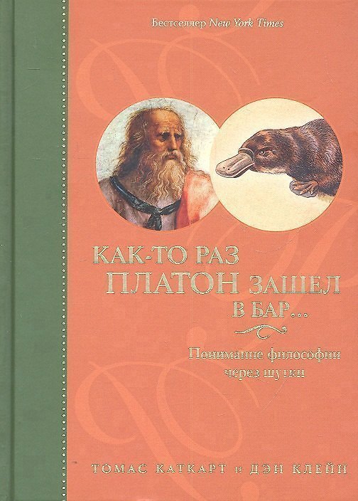 Книга Как-то раз Платон зашел в бар…: Понимание философии через шутки (Томас Каткарт) — 1