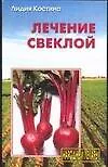 Лечение свеклой
