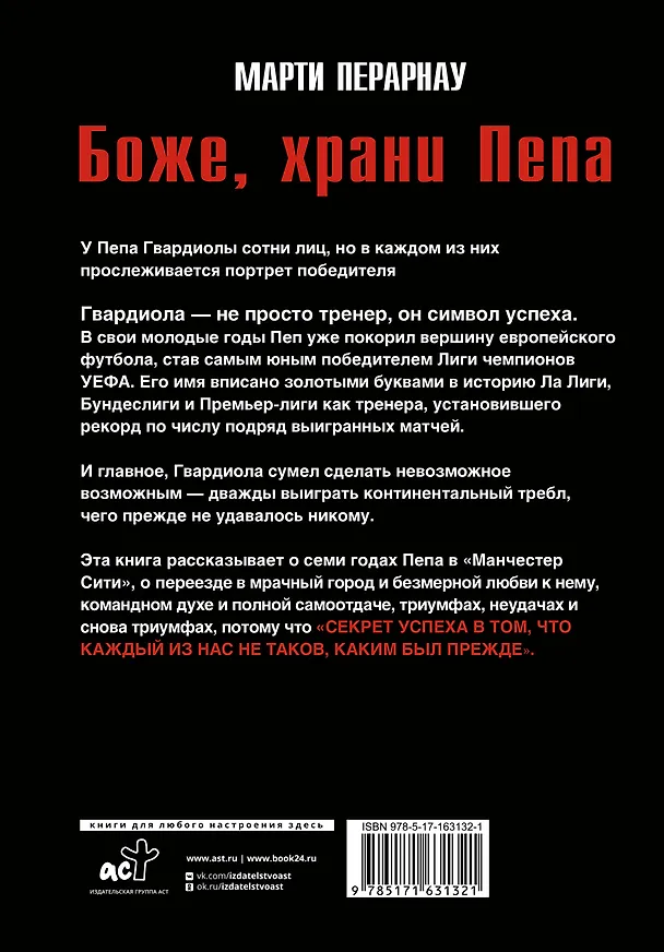 Книга Боже, храни Пепа. Пеп Гвардиола (Марти Перарнау) — 2