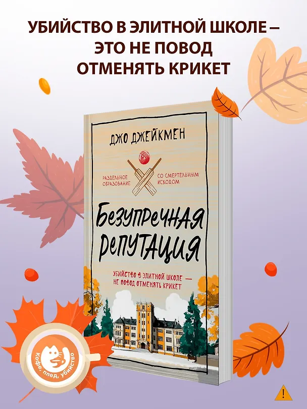 Книга Безупречная репутация (Джо Джейкмен) — 6