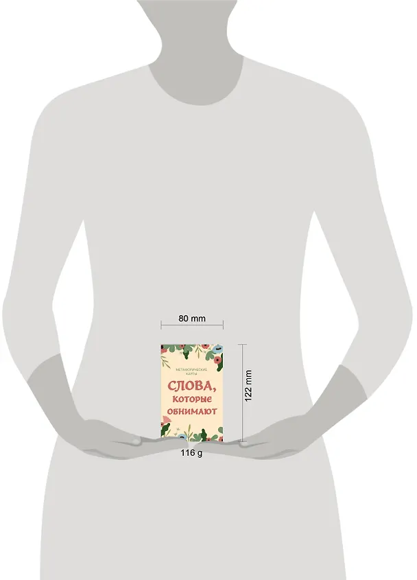Книга Слова, которые обнимают. 40 метафорических карт. Фразы из детства, которые должен услышать ваш внутренний ребенок, чтобы стать счастливым () — 5