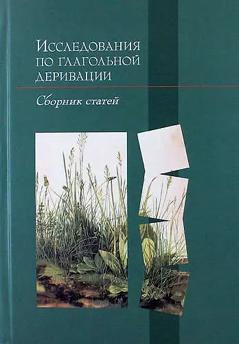 Книга Исследования по глагольной деривации: Сб. ст. (Владимир Плунгян) — 1