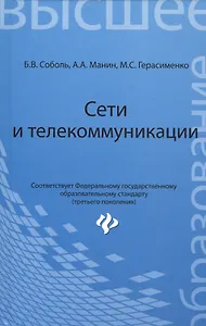 Сети и телекоммуникации: учебное пособие