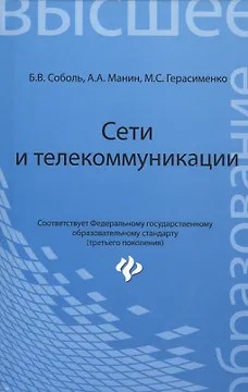 Сети и телекоммуникации: учебное пособие
