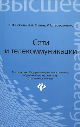 Книга Сети и телекоммуникации: учебное пособие (Борис Соболь)