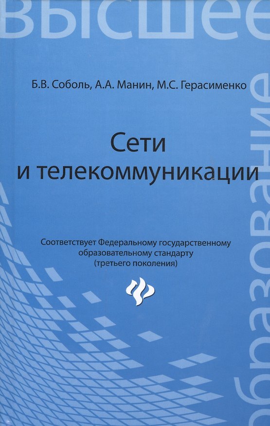 Книга Сети и телекоммуникации: учебное пособие (Борис Соболь) — 1
