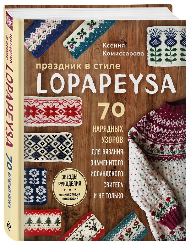 Книга Праздник в стиле LOPAPEYSA. 70 нарядных узоров для вязания знаменитого исландского свитера и не только (Ксения Комиссарова) — 5