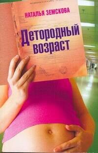 

Детородный возраст : Роман