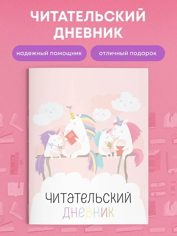 Дневник читательский 32л. "Единорожки" на скрепке 2985502 — 4