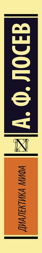 Книга Диалектика мифа (Алексей Лосев) — 3