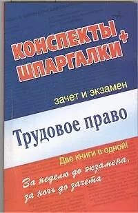 Книга Трудовое право. Конспекты + Шпаргалки. Две книги в одной! (Александр Петренко)