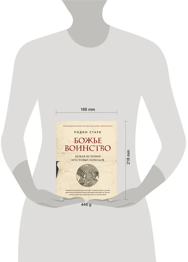 Книга Божье воинство: новая история Крестовых походов (Родни Уильям Старк) — 6