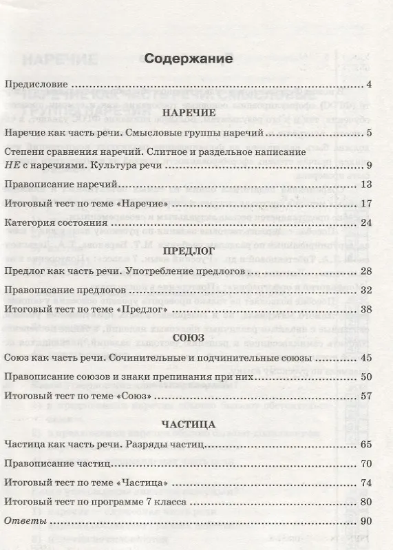 Книга Тесты по русскому языку: 7 класс. Ч. 2: к учебнику М.Т. Баранова и др. "Русский язык. 7 класс." (Елена Селезнева) — 3