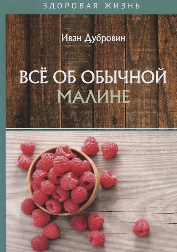Книга Все об обычной малине (Иван Дубровин) — 1