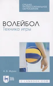 Волейбол. Техника игры. Учебное пособие для СПО