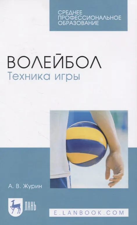 Книга Волейбол. Техника игры. Учебное пособие для СПО (Александр Журин) — 1