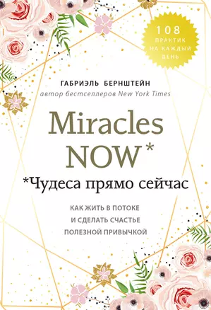 Miracles now. Чудеса прямо сейчас. Как жить в потоке и сделать счастье полезной привычкой — 2795396 — 1