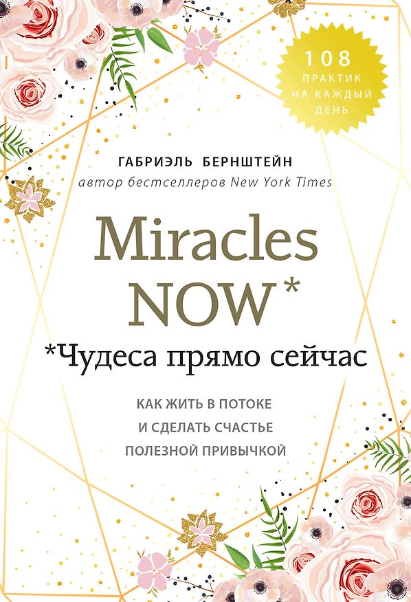 Книга Miracles now. Чудеса прямо сейчас. Как жить в потоке и сделать счастье полезной привычкой (Галия Бернштейн) — 1