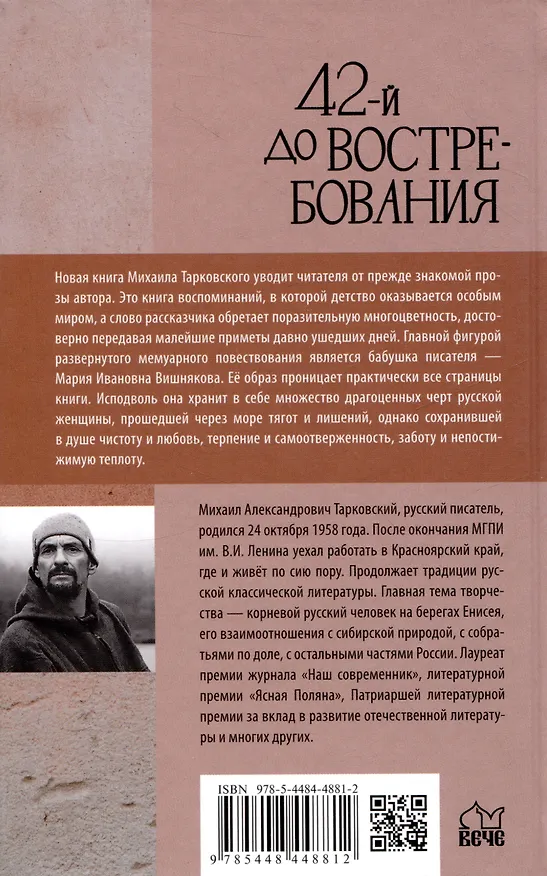Книга 42-й до востребования (Михаил Тарковский) — 2