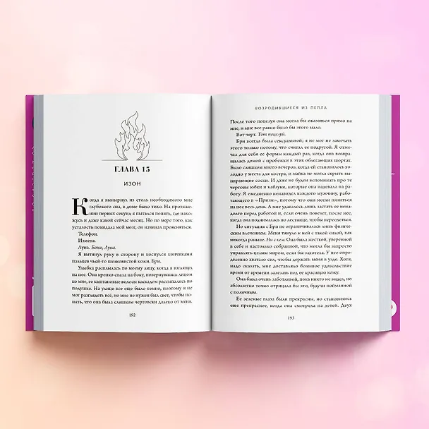Книга Из пепла (Али Мартинез) — 8