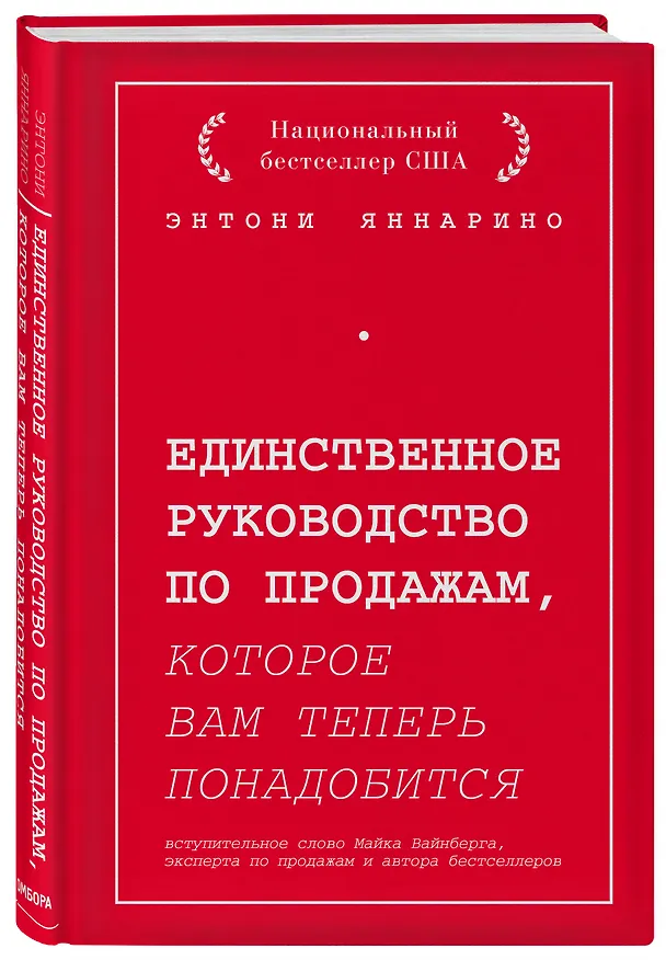 Книга Единственное руководство по продажам, которое вам теперь понадобится (Энтони Яннарино) — 4