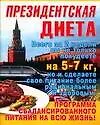 Президентская диета