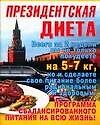 Книга Президентская диета (Ирина Блохина) — 1