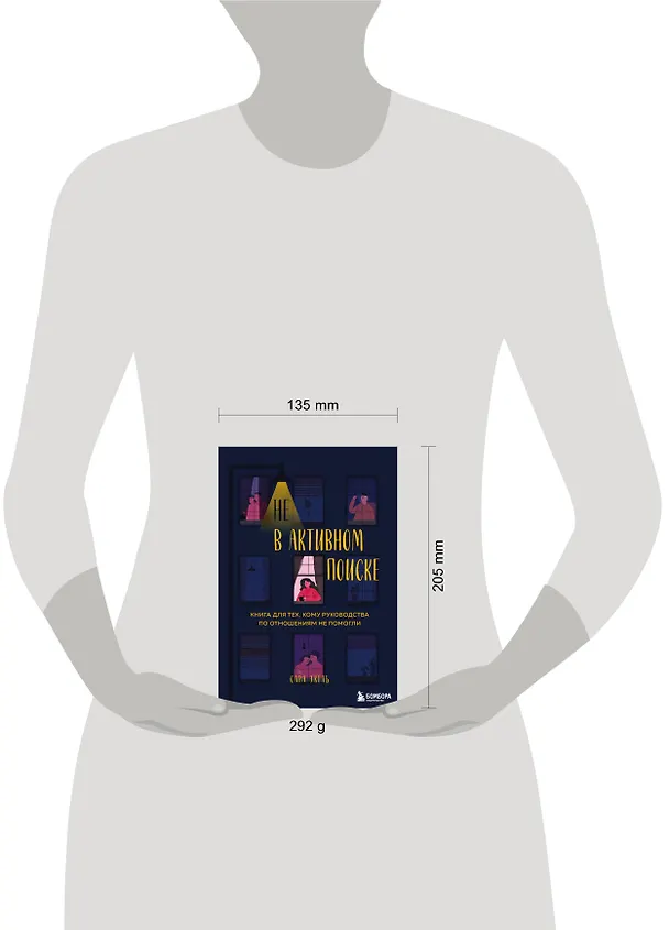 Книга Не в активном поиске. Книга для тех, кому руководства по отношениям не помогли (Сара Эксель) — 5