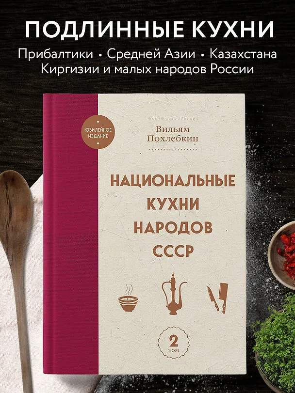 Книга Национальные кухни народов СССР т.2 (Вильям-Август Похлёбкин) — 6