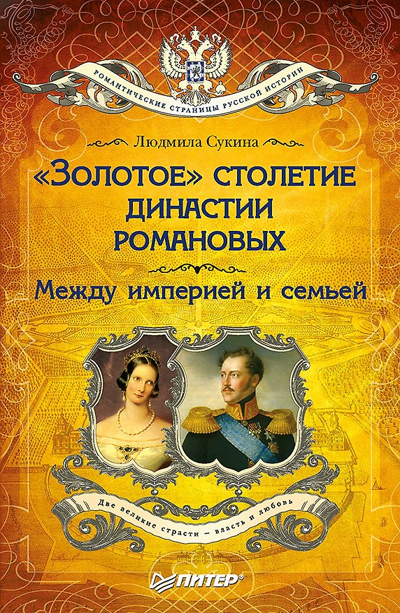 Книга «Золотое» столетие династии Романовых: Между империей и семьей (покет) (Людмила Сукина) — 1