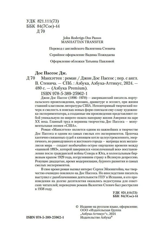 Книга Манхэттен (Джон Дос Пассос) — 9