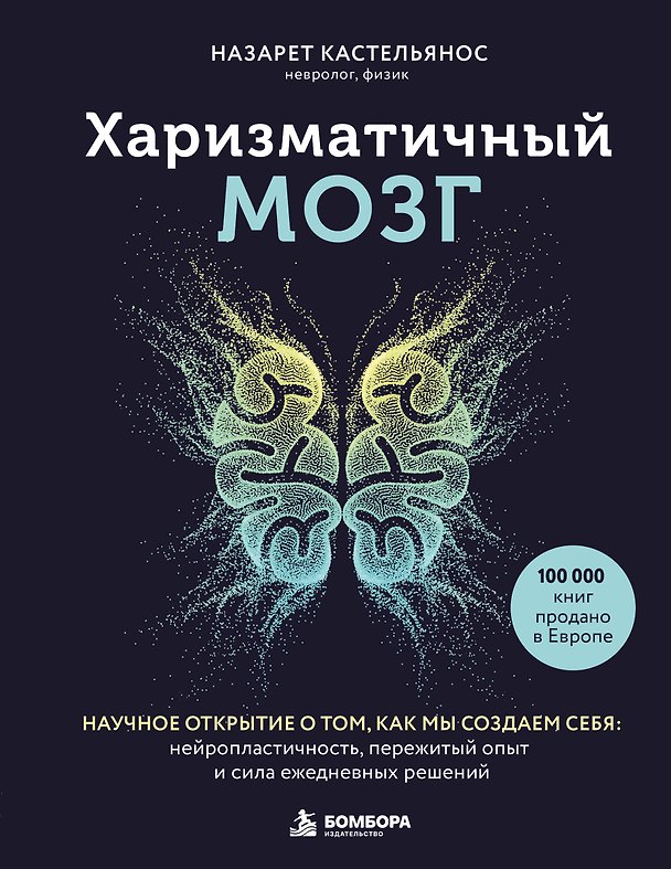 Книга Харизматичный мозг. Научное открытие о том, как мы создаем себя: нейропластичность, пережитый опыт и сила ежедневных решений (Назарет Кастельянос) — 1