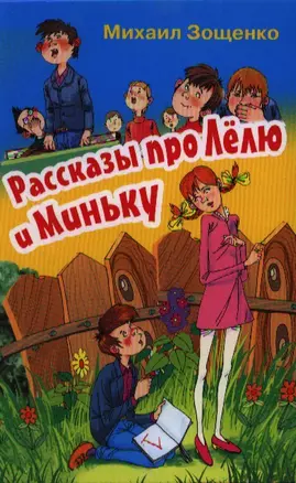 Рассказы про Лелю и Миньку (БДК) Зощенко (Оникс) — 2359227 — 1