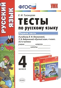 Тесты по русскому языку.  4 класс. В 2 ч. Ч. 1: к учебнику Л.Ф. Климановой, Т.В. Бабушкиной "Русский язык. 4 класс. В 2 ч. Ч. 1"